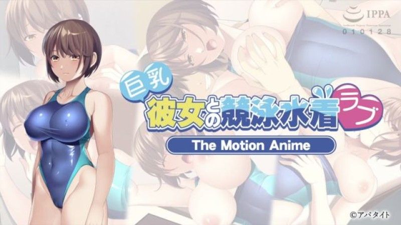 [磷灰石] -ApaMotion- 與大胸女友的泳裝競技戀愛 The Motion Anime