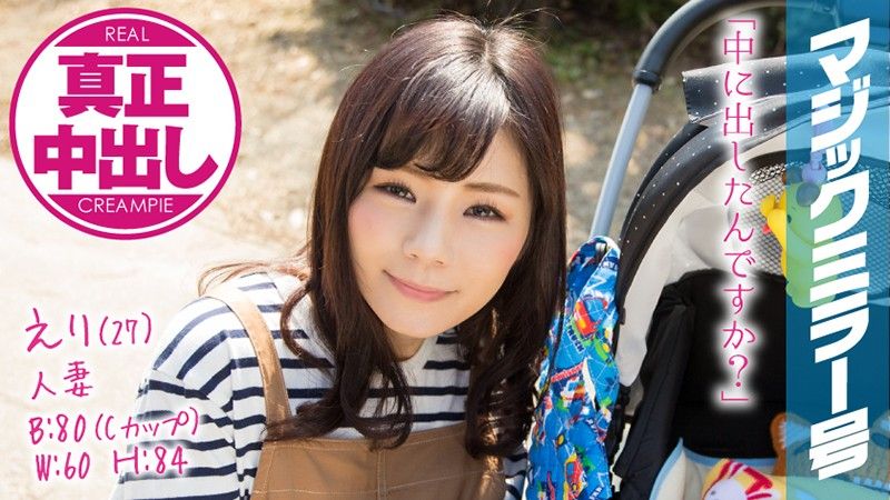 えり（27）人妻 マジックミラー号 真正中出し！幸せいっぱいの人妻が旦那以外と…