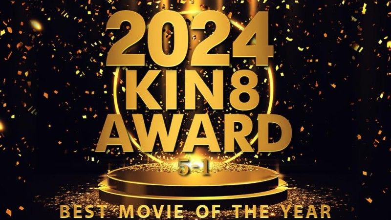 金8天国 2024 KIN8 AWARD BEST MOVIE OF THE YEAR 5位-1位 / 金髪娘