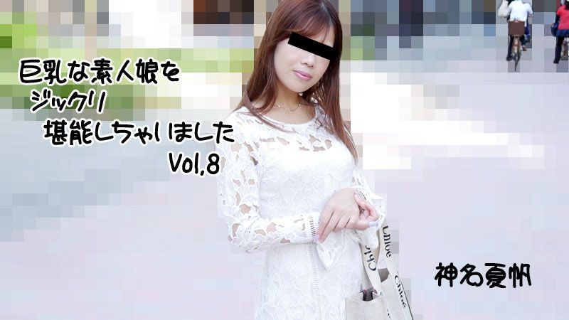 巨乳素人妹子好好把玩个够Vol.8 神名夏帆