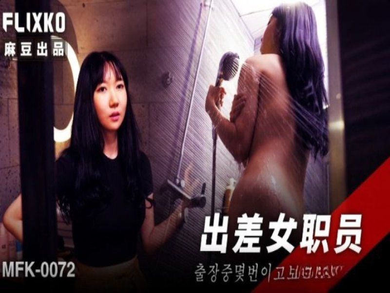 麻豆MFK-0072出差女職員