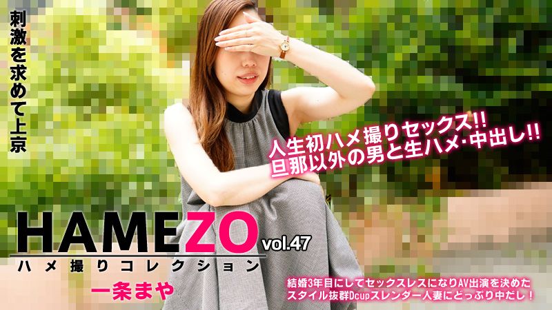 HAMEZO～性愛自拍精選～vol.47 一條麻耶